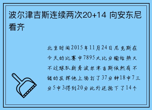 波尔津吉斯连续两次20+14 向安东尼看齐