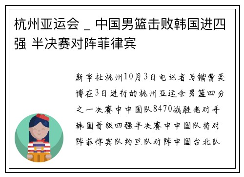 杭州亚运会 _ 中国男篮击败韩国进四强 半决赛对阵菲律宾