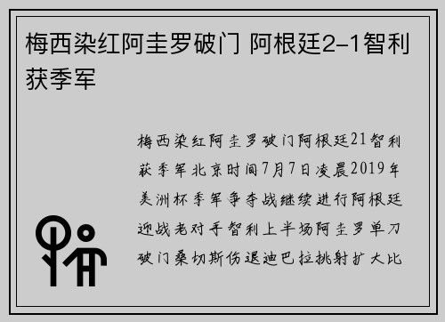 梅西染红阿圭罗破门 阿根廷2-1智利获季军