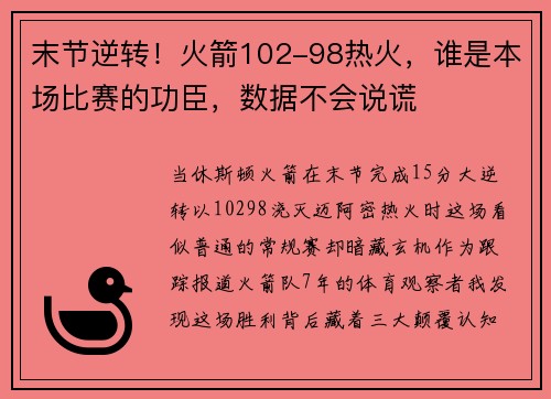 末节逆转！火箭102-98热火，谁是本场比赛的功臣，数据不会说谎
