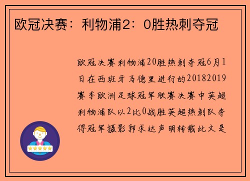 欧冠决赛：利物浦2：0胜热刺夺冠