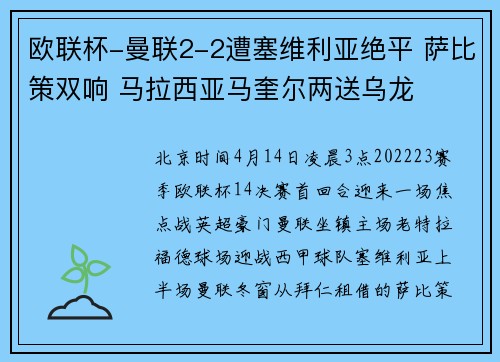 欧联杯-曼联2-2遭塞维利亚绝平 萨比策双响 马拉西亚马奎尔两送乌龙