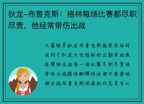 狄龙-布鲁克斯：格林每场比赛都尽职尽责，他经常带伤出战