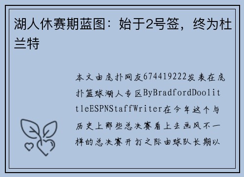 湖人休赛期蓝图：始于2号签，终为杜兰特
