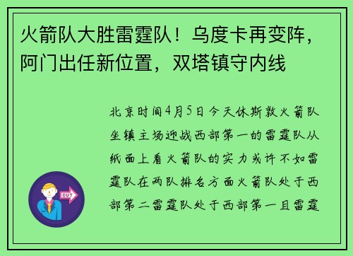火箭队大胜雷霆队！乌度卡再变阵，阿门出任新位置，双塔镇守内线
