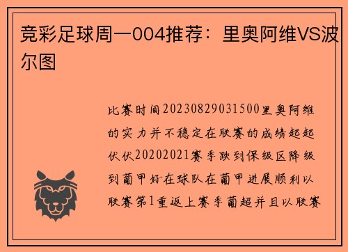 竞彩足球周一004推荐：里奥阿维VS波尔图