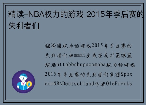 精读-NBA权力的游戏 2015年季后赛的失利者们