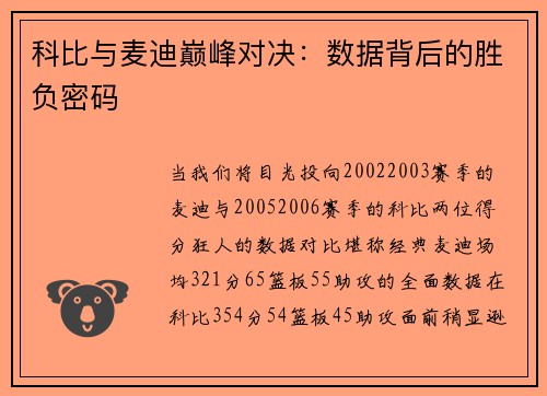 科比与麦迪巅峰对决：数据背后的胜负密码