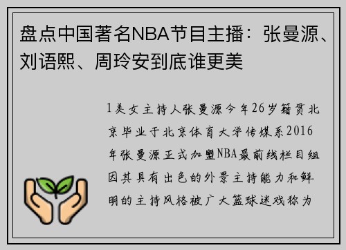 盘点中国著名NBA节目主播：张曼源、刘语熙、周玲安到底谁更美