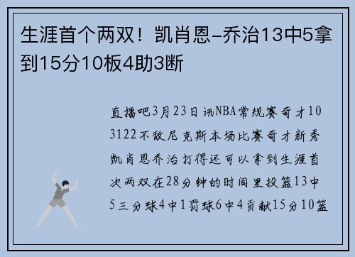 生涯首个两双！凯肖恩-乔治13中5拿到15分10板4助3断