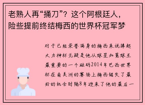 老熟人再“捅刀”？这个阿根廷人，险些提前终结梅西的世界杯冠军梦