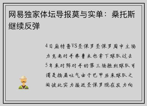 网易独家体坛导报莫与实单：桑托斯继续反弹