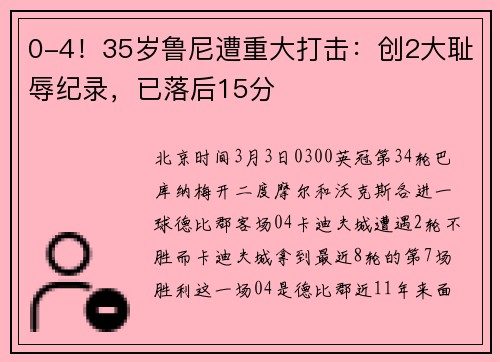 0-4！35岁鲁尼遭重大打击：创2大耻辱纪录，已落后15分
