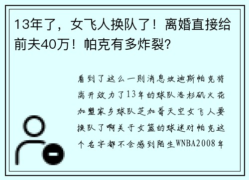 13年了，女飞人换队了！离婚直接给前夫40万！帕克有多炸裂？