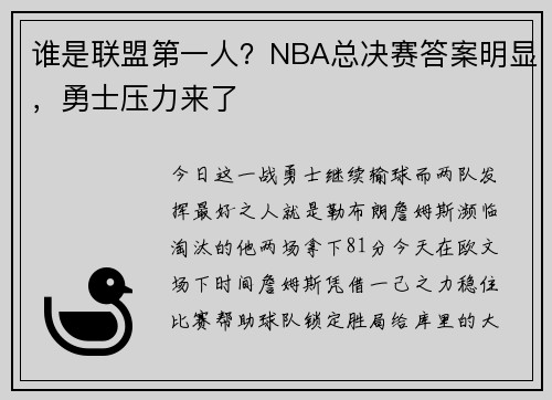 谁是联盟第一人？NBA总决赛答案明显，勇士压力来了