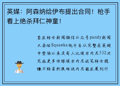 英媒：阿森纳给伊布提出合同！枪手看上绝杀拜仁神童！