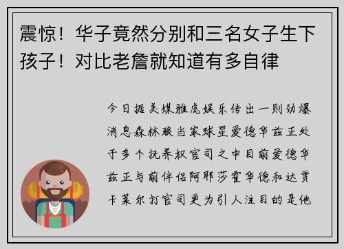 震惊！华子竟然分别和三名女子生下孩子！对比老詹就知道有多自律