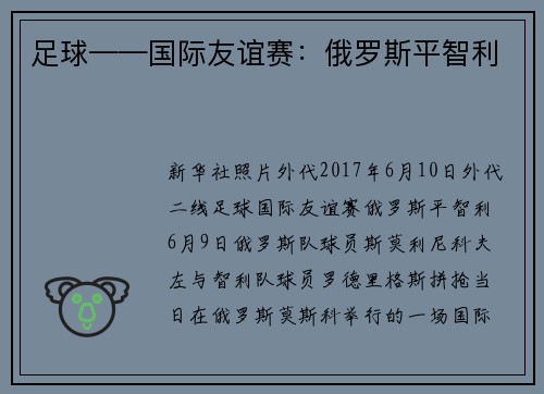 足球——国际友谊赛：俄罗斯平智利