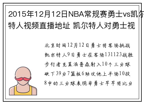 2015年12月12日NBA常规赛勇士vs凯尔特人视频直播地址 凯尔特人对勇士视频直播