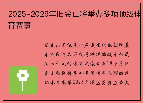 2025-2026年旧金山将举办多项顶级体育赛事