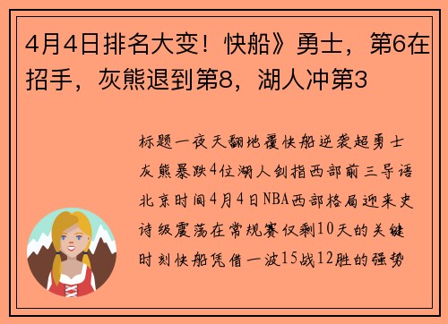 4月4日排名大变！快船》勇士，第6在招手，灰熊退到第8，湖人冲第3