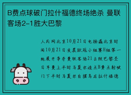 B费点球破门拉什福德终场绝杀 曼联客场2-1胜大巴黎