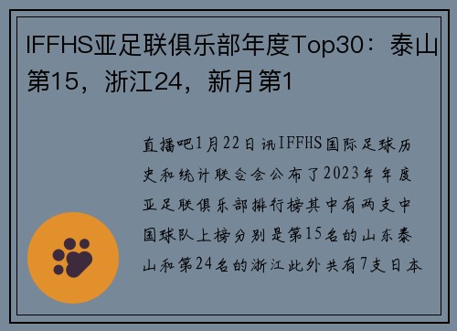IFFHS亚足联俱乐部年度Top30：泰山第15，浙江24，新月第1