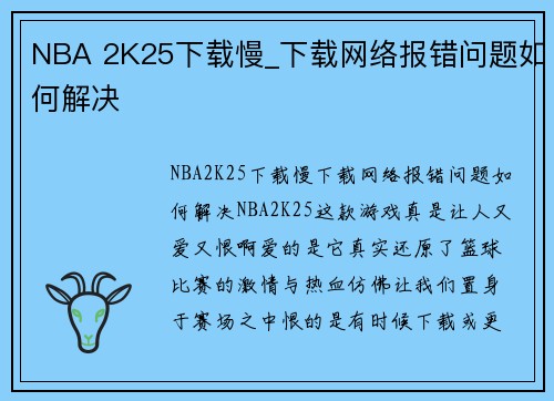 NBA 2K25下载慢_下载网络报错问题如何解决