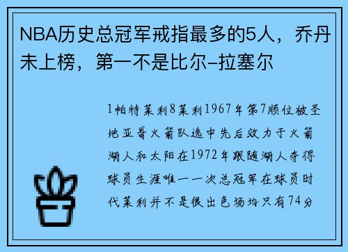 NBA历史总冠军戒指最多的5人，乔丹未上榜，第一不是比尔-拉塞尔