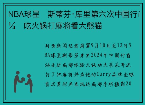 NBA球星‌斯蒂芬·库里第六次中国行：吃火锅打麻将看大熊猫