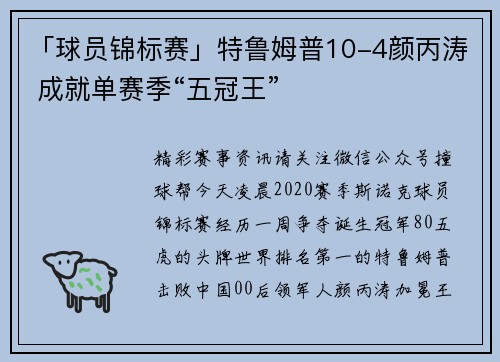 「球员锦标赛」特鲁姆普10-4颜丙涛 成就单赛季“五冠王”