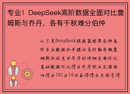 专业！DeepSeek高阶数据全面对比詹姆斯与乔丹，各有千秋难分伯仲