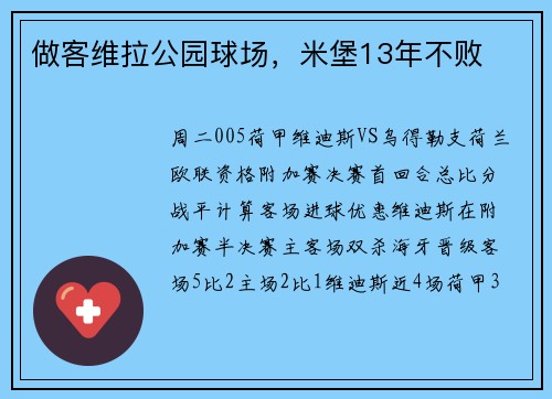 做客维拉公园球场，米堡13年不败