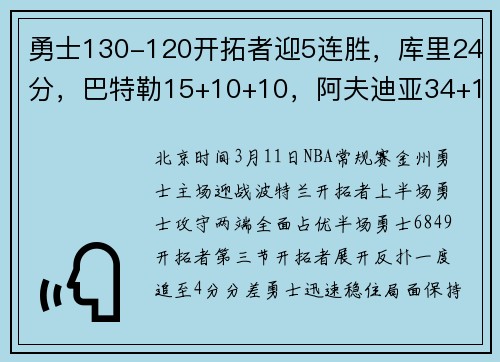 勇士130-120开拓者迎5连胜，库里24分，巴特勒15+10+10，阿夫迪亚34+16