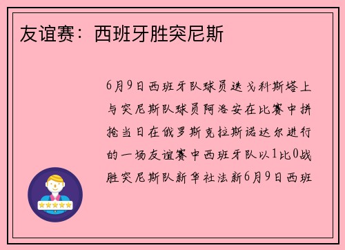 友谊赛：西班牙胜突尼斯