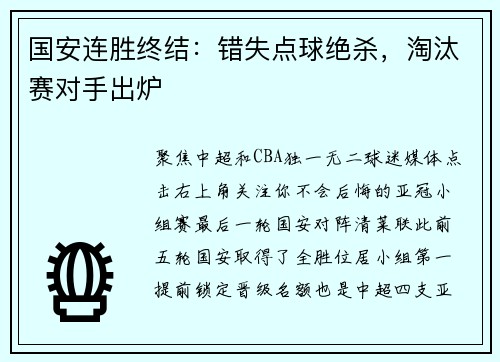 国安连胜终结：错失点球绝杀，淘汰赛对手出炉
