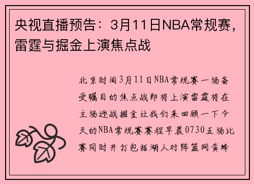 央视直播预告：3月11日NBA常规赛，雷霆与掘金上演焦点战
