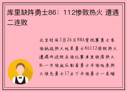库里缺阵勇士86：112惨败热火 遭遇二连败