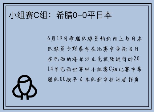 小组赛C组：希腊0-0平日本