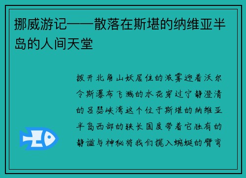 挪威游记——散落在斯堪的纳维亚半岛的人间天堂