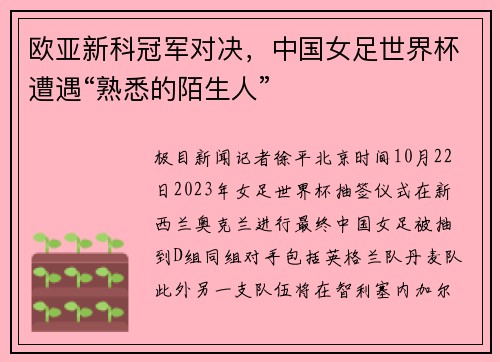 欧亚新科冠军对决，中国女足世界杯遭遇“熟悉的陌生人”