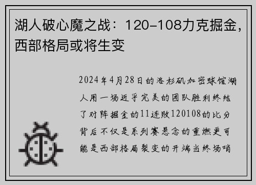 湖人破心魔之战：120-108力克掘金，西部格局或将生变