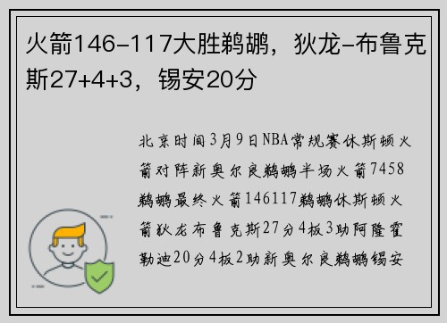 火箭146-117大胜鹈鹕，狄龙-布鲁克斯27+4+3，锡安20分