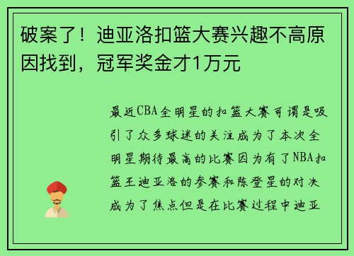 破案了！迪亚洛扣篮大赛兴趣不高原因找到，冠军奖金才1万元
