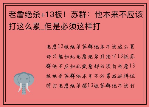 老詹绝杀+13板！苏群：他本来不应该打这么累_但是必须这样打