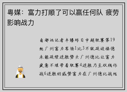 粤媒：富力打顺了可以赢任何队 疲劳影响战力