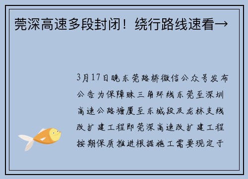 莞深高速多段封闭！绕行路线速看→