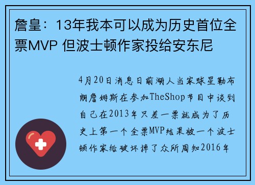 詹皇：13年我本可以成为历史首位全票MVP 但波士顿作家投给安东尼