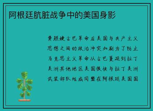 阿根廷肮脏战争中的美国身影