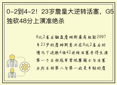 0-2到4-2！23岁詹皇大逆转活塞，G5独砍48分上演准绝杀